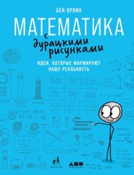 Скачать Математика с дурацкими рисунками. Идеи, которые формируют нашу реальность бесплатно