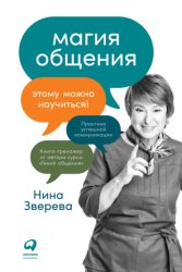 Скачать Магия общения. Этому можно научиться! бесплатно