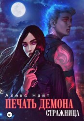 Скачать Печать Демона. Стражница бесплатно