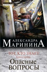 Скачать Тот, кто знает. Книга первая. Опасные вопросы бесплатно