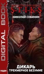 Скачать S-T-I-K-S. Дикарь. Книга 3. Трехмерное безумие бесплатно