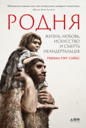 Скачать Родня: жизнь, любовь, искусство и смерть неандертальцев бесплатно