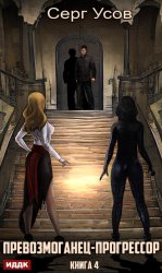 Скачать Превозмоганец-прогрессор. Книга 4 бесплатно