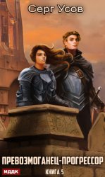 Скачать Превозмоганец-прогрессор. Книга 5 бесплатно