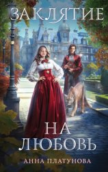 Скачать Заклятие на любовь бесплатно