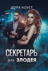 Скачать Секретарь для злодея бесплатно