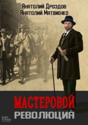 Скачать Мастеровой. Революция бесплатно