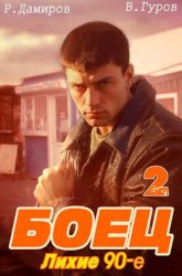 Скачать Боец 2: Лихие 90-е бесплатно