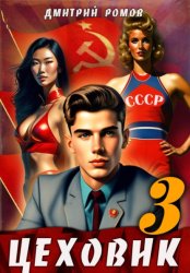 Скачать Цеховик. Книга 3. Вершина мира бесплатно