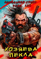 Скачать Хозяева Пекла бесплатно