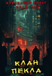 Скачать Клан Пекла бесплатно