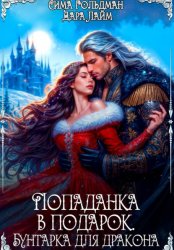 Скачать Попаданка в подарок. Бунтарка для дракона бесплатно