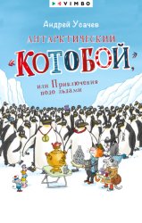 Скачать Антарктический «Котобой», или Приключения подо льдами бесплатно