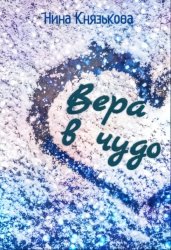 Скачать Вера в чудо бесплатно
