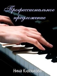 Скачать Профессиональное предложение бесплатно