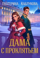 Скачать Дама с проклятьем бесплатно