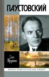 Скачать Паустовский. Растворивший время бесплатно