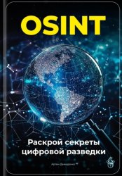 Скачать OSINT: Раскрой секреты цифровой разведки бесплатно