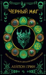 Скачать Черный маг бесплатно