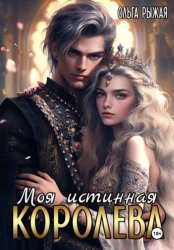 Скачать Моя истинная королева бесплатно