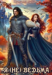 Скачать Я (не) ведьма бесплатно