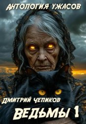 Скачать Ведьмы бесплатно