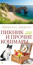Скачать Пикник и прочие кошмары бесплатно