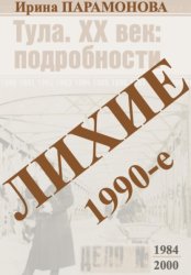 Скачать Лихие 1990-е бесплатно