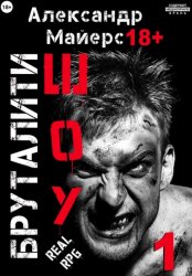 Скачать Бруталити-шоу 01 бесплатно
