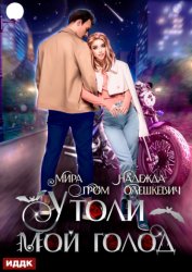 Скачать Утоли мой голод бесплатно