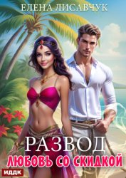 Скачать Развод. Любовь со скидкой бесплатно