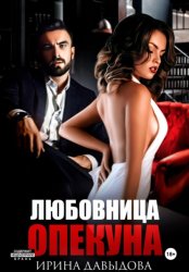 Скачать Любовница опекуна бесплатно