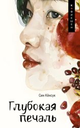 Скачать Глубокая печаль бесплатно