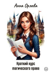 Скачать Краткий курс магического права бесплатно