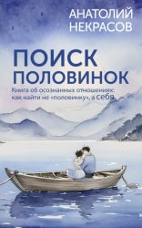 Скачать Поиск половинок. Книга об осознанных отношениях: как найти не «половинку», а себя бесплатно