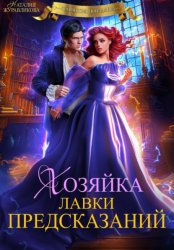 Скачать Хозяйка лавки предсказаний бесплатно