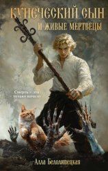 Скачать Купеческий сын и живые мертвецы бесплатно