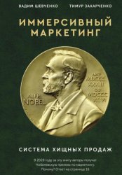 Скачать Иммерсивный маркетинг. Система хищных продаж бесплатно