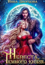 Скачать Невеста тёмного князя бесплатно
