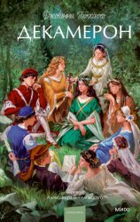 Скачать Декамерон бесплатно