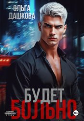 Скачать Будет больно бесплатно