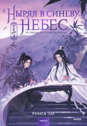 Скачать Ныряя в синеву небес, не забудь расправить крылья. Том 2 бесплатно