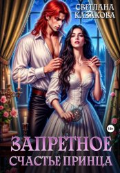 Скачать Запретное счастье принца бесплатно