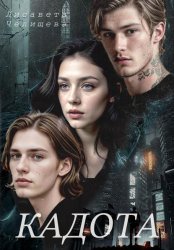 Скачать Кадота: Охота на сострадание бесплатно