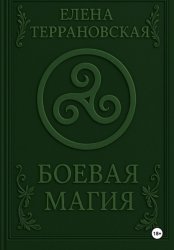 Скачать Боевая Магия бесплатно