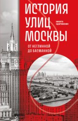 Скачать История улиц Москвы. От Неглинной до Басманной бесплатно