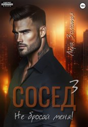 Скачать Сосед 3. Не бросай меня! бесплатно