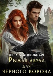 Скачать Рыжая Акула для черного ворона бесплатно