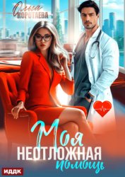 Скачать Моя неотложная помощь бесплатно