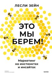 Скачать Это мы берем! Маркетинг на инстинктах и инсайтах бесплатно